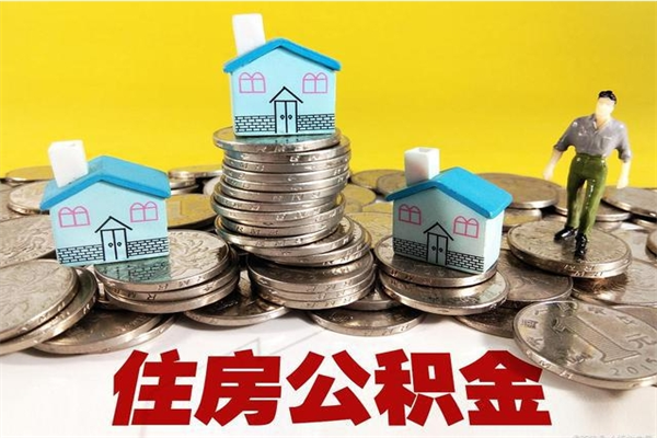 青岛公积金怎么全额取出（住房公积金怎么全部取出来?）