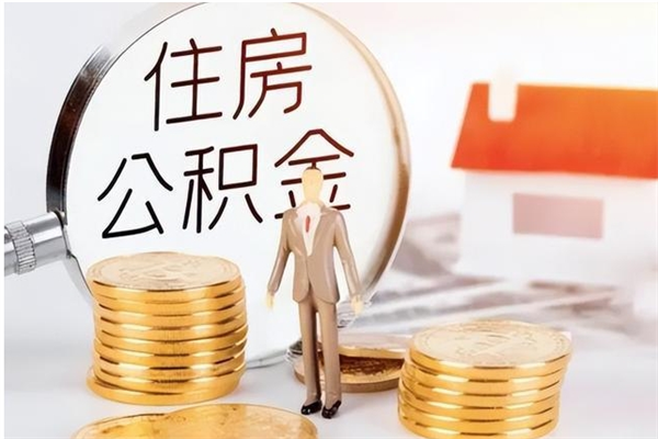 青岛离职人员怎么取公积金（离职取公积金怎么取）