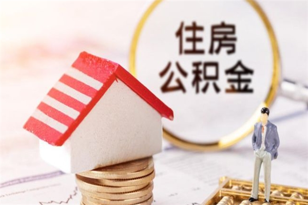 青岛公积金封存期间能取吗（住房公积金封存中可以取吗?）