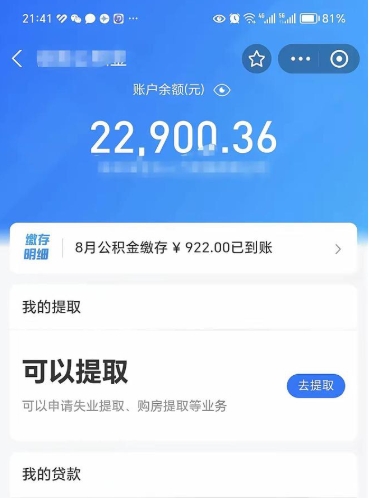 青岛辞职后公积金可以取出多少（辞职公积金能取出多少）