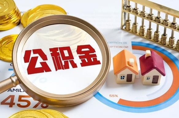 青岛离职后直接可以取住房公积金吗（离职后能取住房公积金吗）