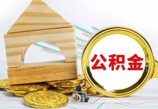 青岛怎样取住房公积金（取住房公积金的流程）